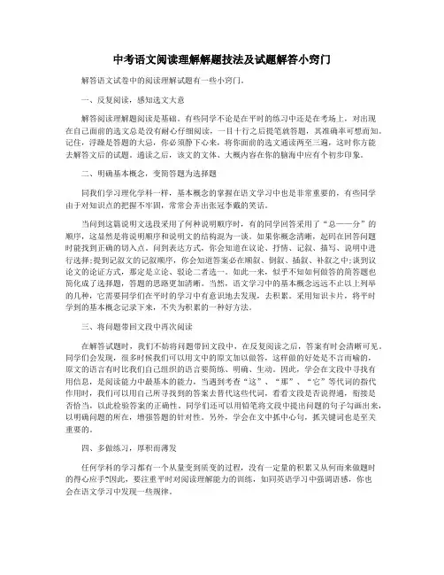 中考语文阅读理解解题技法及试题解答小窍门