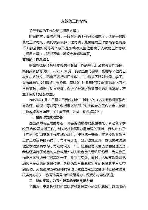 关于支教的工作总结（通用6篇）