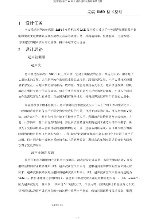 (完整版)基于51单片机的超声波测距系统设计