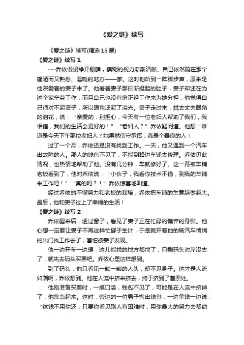 《爱之链》续写（精选15篇）