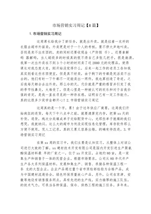 市场营销实习周记6篇