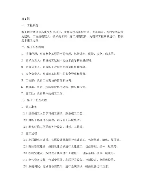 高压变配电工程施工方案(3篇)