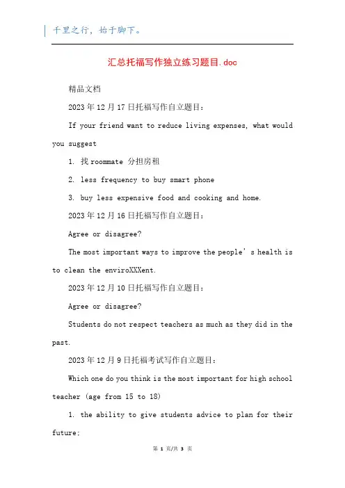 汇总托福写作独立练习题目.doc