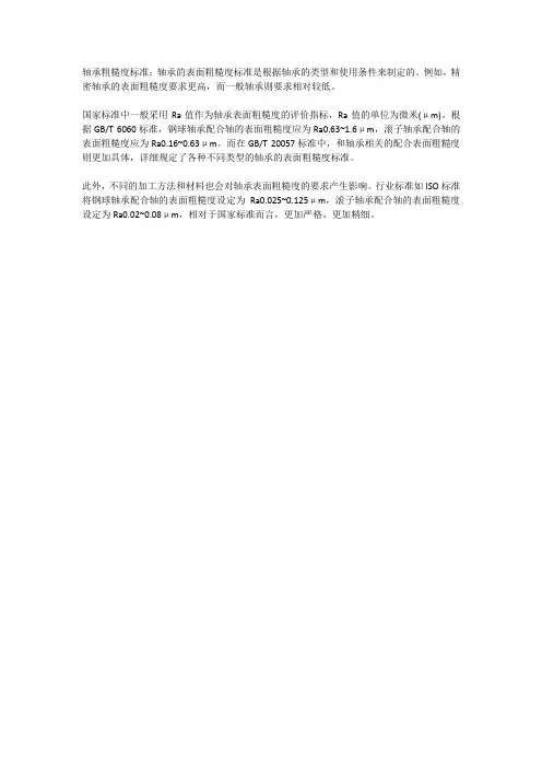 轴承粗糙度标准