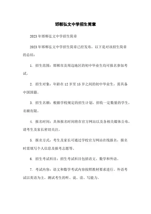 邯郸弘文中学招生简章