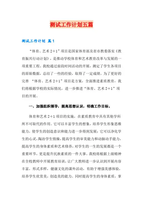 测试工作计划五篇