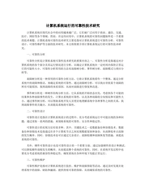 计算机系统运行的可靠性技术研究