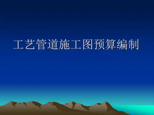 工艺管道施工图预算编制