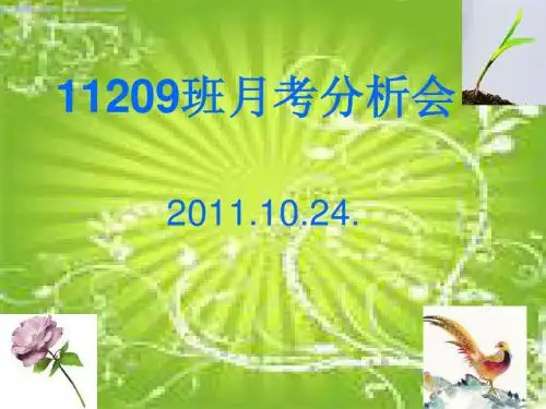 11209班月考分析会2011.10.24.