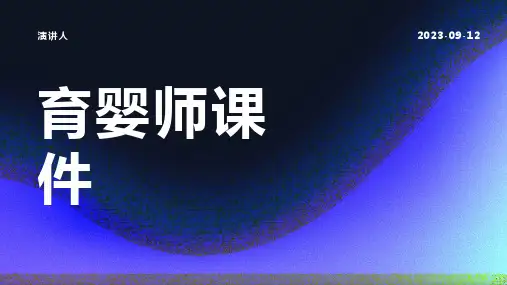 育婴师课件(2023版ppt)