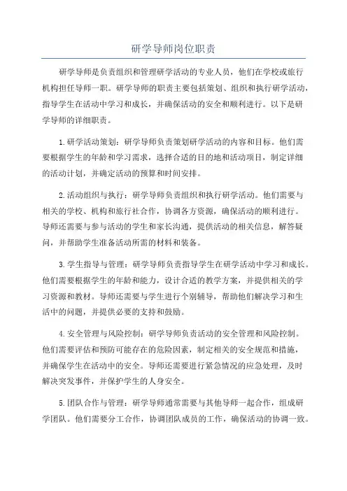 研学导师岗位职责
