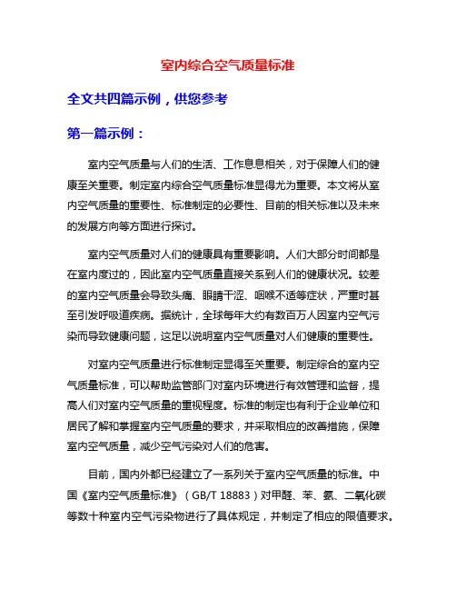 室内综合空气质量标准