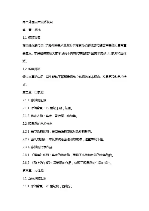 两个外国美术流派教案