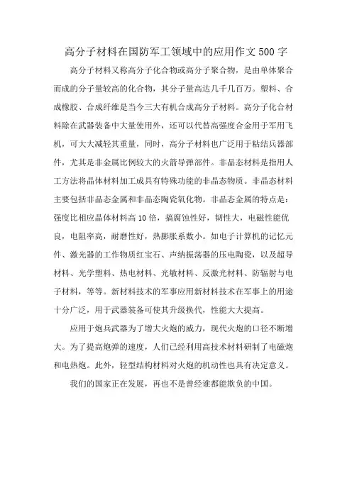 高分子材料在国防军工领域中的应用作文500字