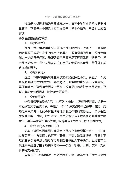 小学生必读的经典励志书籍推荐_励志书籍