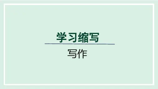 九年级语文上册第四单元写作学习缩写教案