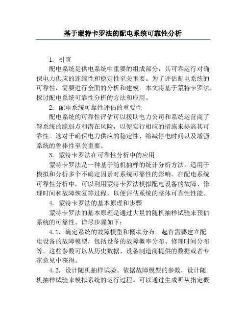 基于蒙特卡罗法的配电系统可靠性分析