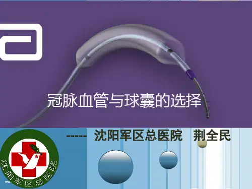 冠脉血管与球囊的选择