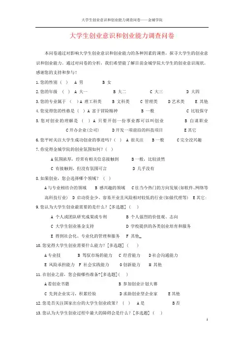 大学生创业意识和能力调查问卷
