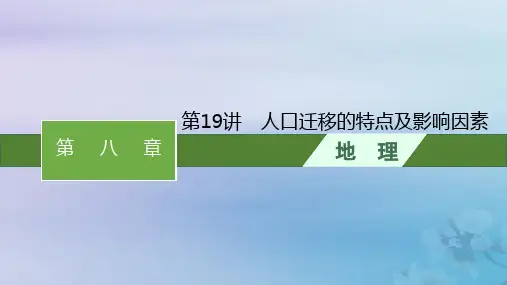 2024届高考地理一轮总复习第8章人口第19讲人口迁移的特点及影响因素课件