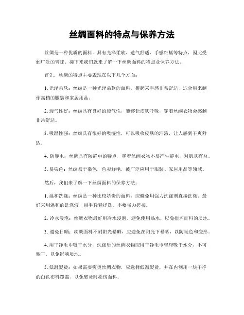 丝绸面料的特点与保养方法