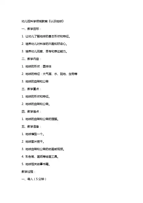 幼儿班科学领域教案《认识地球》