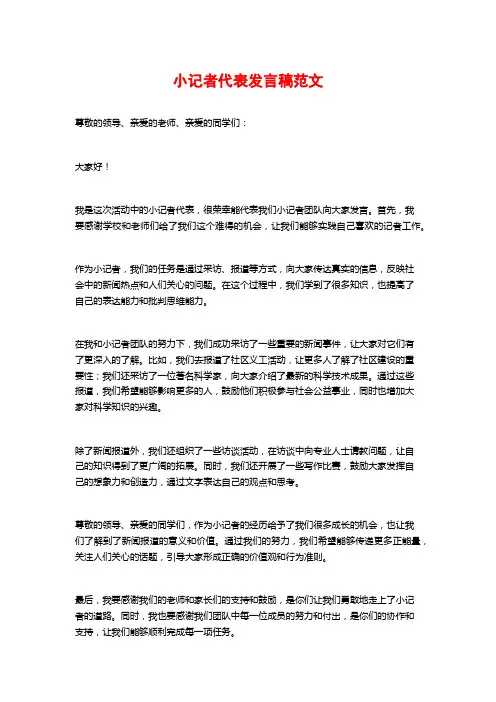 小记者代表发言稿范文