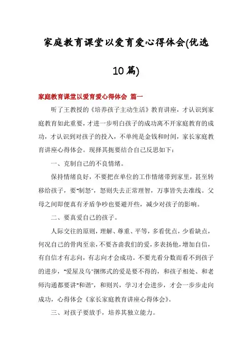 家庭教育课堂以爱育爱心得体会(优选10篇)