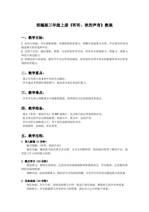 部编版三年级上册语文课文《听听,秋的声音》教案