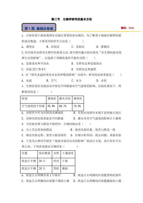 北师大版(2024)七年级生物上册第一单元第一章《生物学研究的基本方法》优质练习