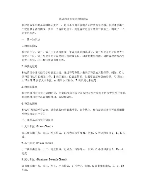 基础和弦知识点归纳总结