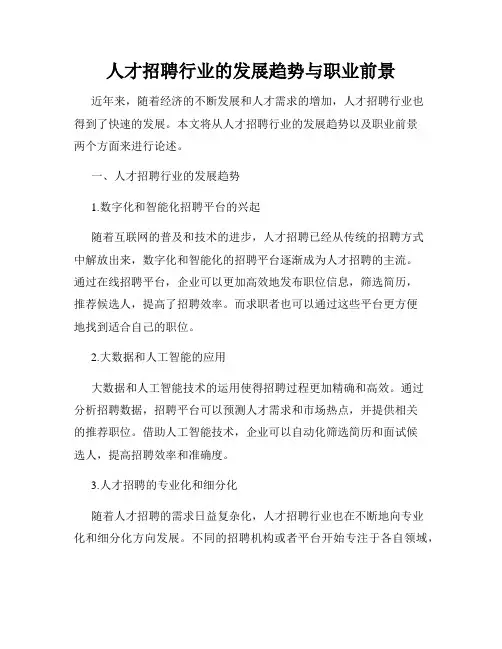 人才招聘行业的发展趋势与职业前景