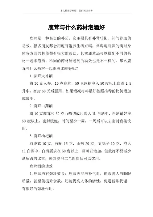 鹿茸与什么药材泡酒好