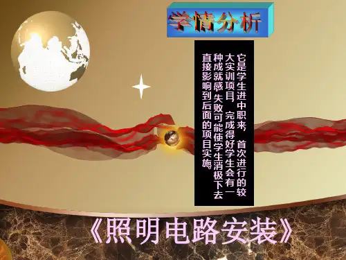《照明电路的安装》课件