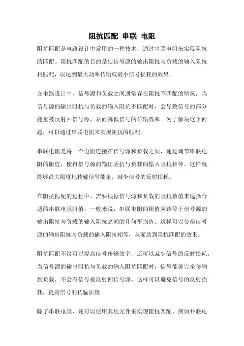 阻抗匹配 串联 电阻
