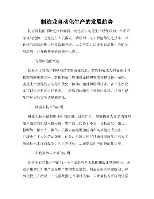 制造业自动化生产的发展趋势
