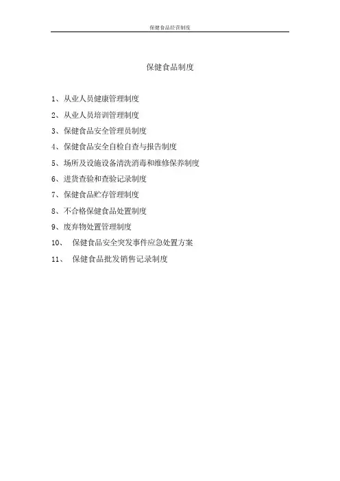 保健食品经营制度