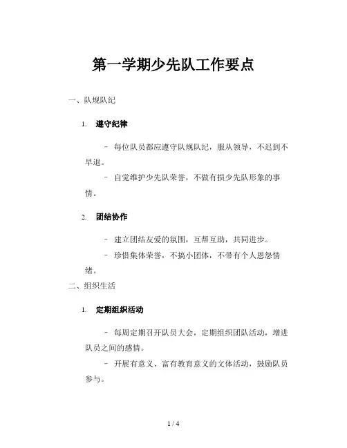 第一学期少先队工作要点