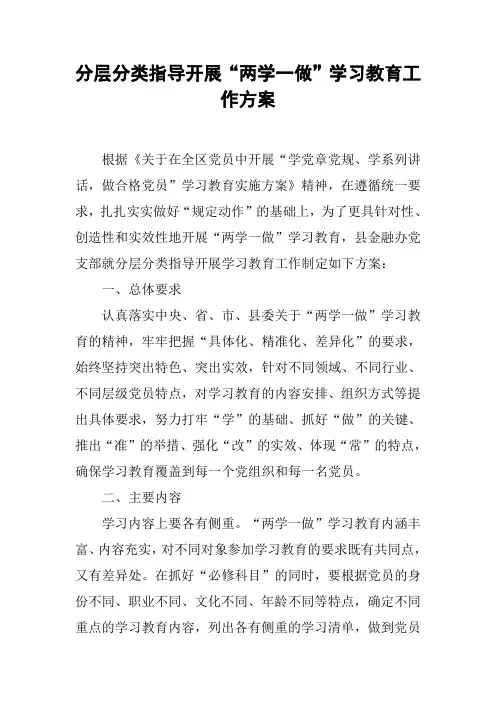 分层分类指导开展“两学一做”学习教育工作方案【DOC可编辑范文】