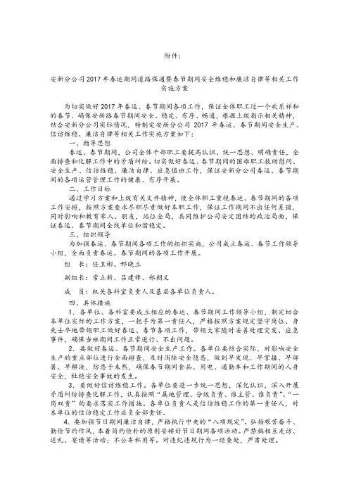 2017年春运期间道路保通暨春节期间安全维稳和廉洁自律等相关工作实施方案.docx