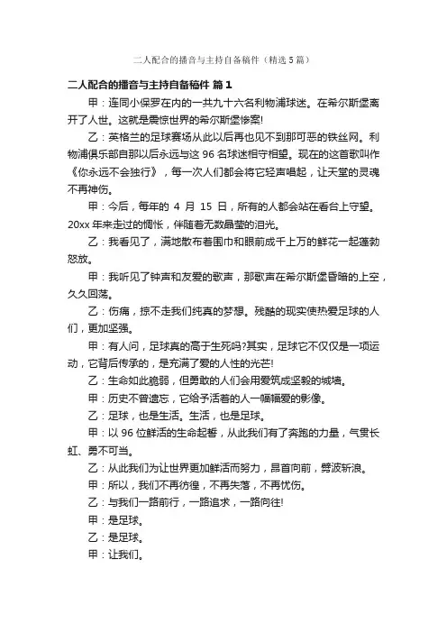 二人配合的播音与主持自备稿件（精选5篇）