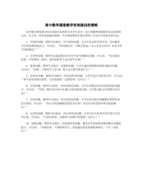 高中数学课堂教学有效提问的策略