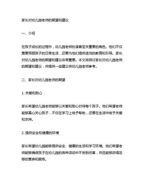 家长对幼儿园老师的期望和建议 幼儿园家长沟通