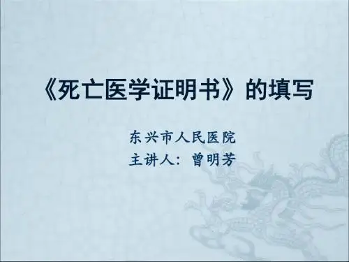 死亡医学证明书规范填写ppt课件