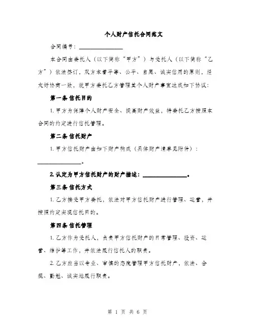 个人财产信托合同范文(2篇)