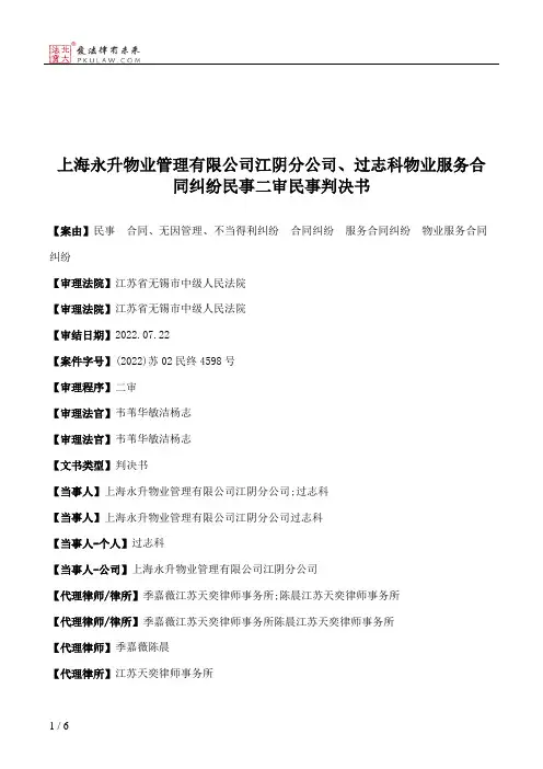 上海永升物业管理有限公司江阴分公司、过志科物业服务合同纠纷民事二审民事判决书