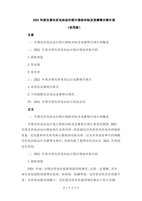 2021年度全国光伏电站运行统计指标对标及竞赛得分统计表
