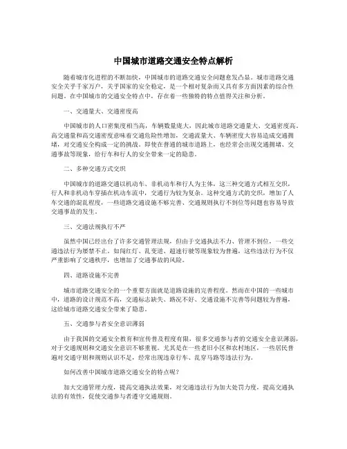 中国城市道路交通安全特点解析