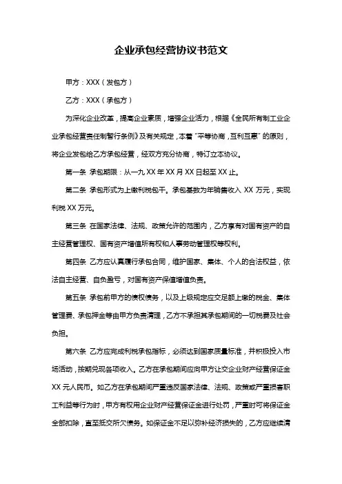 企业承包经营协议书范文