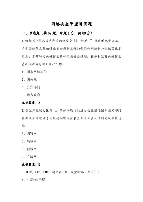 网络安全管理员试题